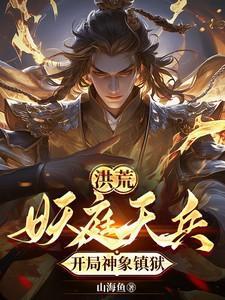 洪荒开局修炼神象镇狱劲
