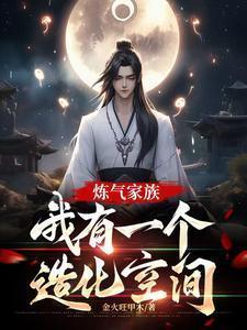 我有一个造化空间作者金火旺甲木