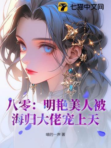 八零明艳美人被海归大佬宠上天