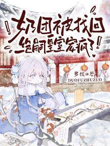 奶团被找回绝嗣皇室宠疯了免费观看