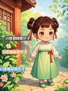 小郎君的作品
