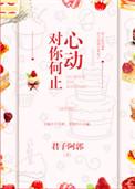 对你何止心动by闻冬意