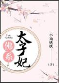 太子佛系日常
