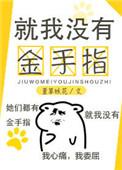 就我没有金手指全文免费阅读