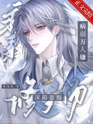 病弱万人嫌深陷恋综修罗场番外