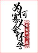 为何寡人会怀孕免费观看