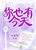 你也有今天演员表