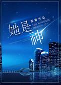 她是神明渡世间万鬼最新章节列表