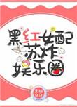 黑化女配苏炸娱乐圈