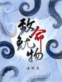 致命鱿物海鲸落全文免费