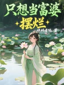 只想做富婆卡通图片