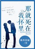 那就死在我怀里全文免费阅读无弹窗