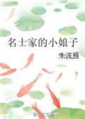 将军家的小娘子完整版