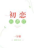 初恋后遗症短剧全集免费观看