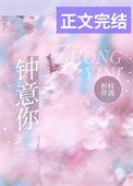 钟意你的繁体字怎么写?