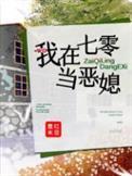 我在七零当恶媳全文免费阅读TxT