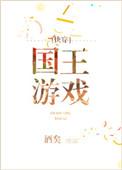 国王游戏快穿畅读