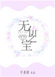 无价之宝张译跳舞