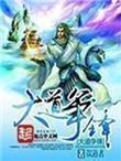大道争锋全文免费