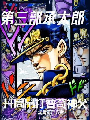 承太郎穿越