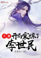 大唐开局震惊李世民全文免费阅读