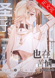 319. 圣子今天也在争宠 作者重睛兽 伪……