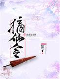 摘仙令免费阅读无弹窗