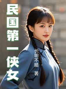 民国第一侠女共多少集