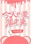 今天也要溜老婆全文免费