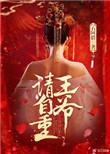 王爷请自重小视频动漫7