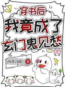 穿书后我竟成了玄门鬼见愁txt