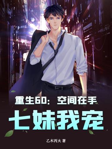 重生空间宠文六七零