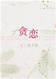 贪恋痴嗔