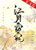 江月窈窕全文免费阅读