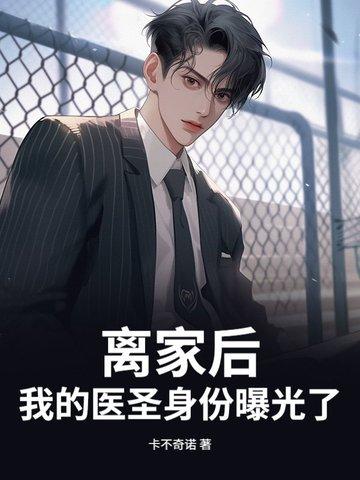 离家出走后我拥有了一切