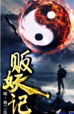 贩妖记百度百科