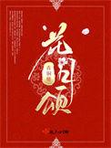 花月颂月饼礼盒