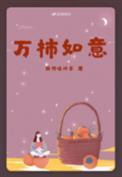万事如意柿子图片