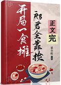 开局食摊郎君靠捡美食番外