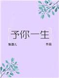 予你一生念长