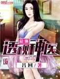 最强透视神医郝仁阅读