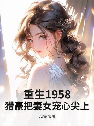 重生1958猎豪把妻女宠心尖上