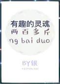 有趣的灵魂两百多斤怎么回