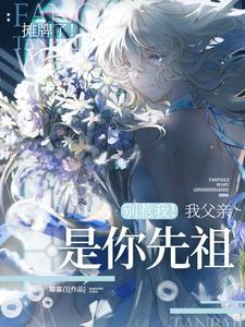 师妹是他们那迷人老祖宗的亲闺女中南瑶是什么属性