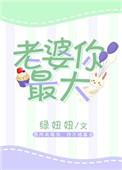 老婆你最大歌词完整版
