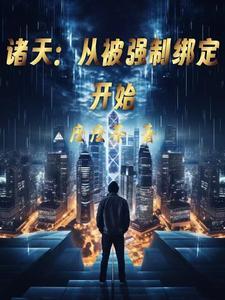 诸天从被强制绑定开始TXT