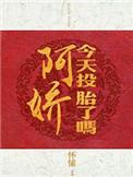 阿娇今天投胎了吗怀愫73章