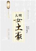 大明女土豪gl免费阅读