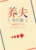 豪门之养夫by