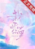 栽进你心里晋江